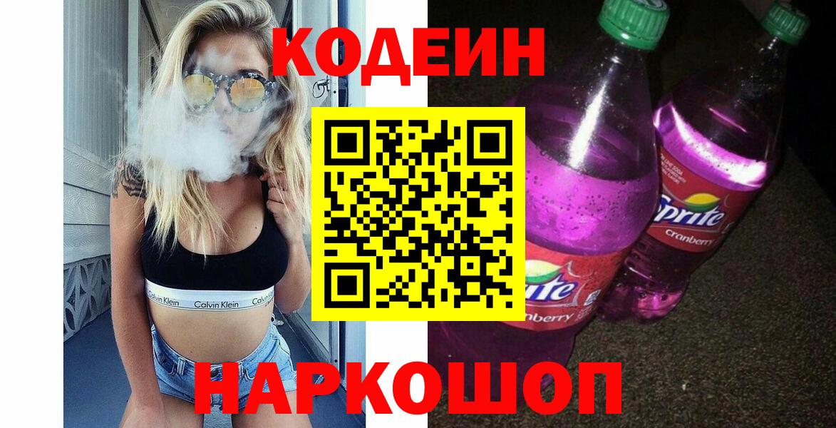 Кодеиновый сироп Lean Purple Drank  Вход с VPN  Урай  закладка  Кодеин напиток Lean (лин) 